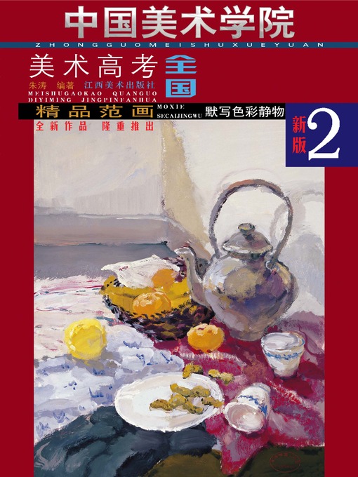 精品范画· 默写色彩静物- NLB - OverDrive